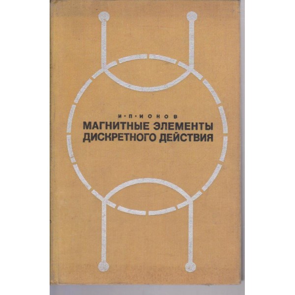 Магнитние елементи дискретного действия