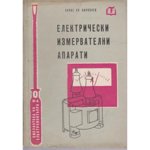 Електрически измервателни апарати
