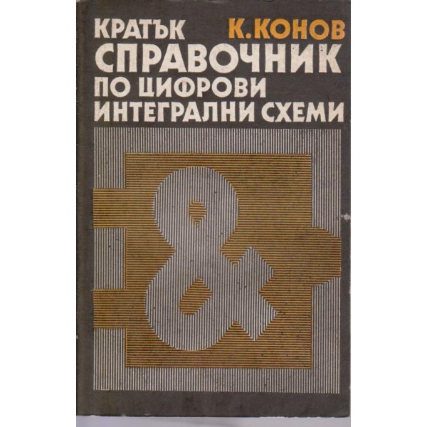 Кратък справочник по цифрови интегрални схеми