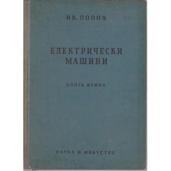 Електрически машини