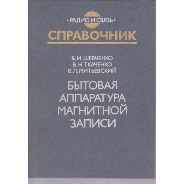 Битовая аппаратура магнитной записи