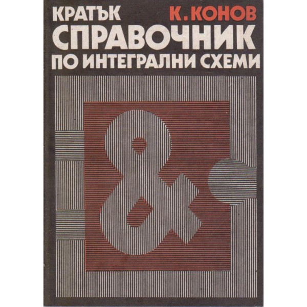 Кратък справочник по интегрални схеми
