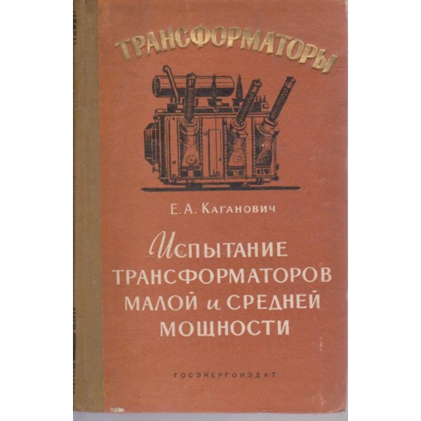 Испитание трансформаторов малой и средней мощности