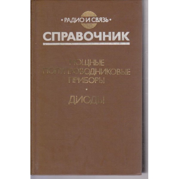 Мощние полупроводниковие прибори