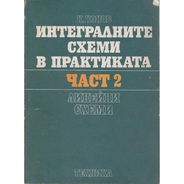 Интегралните схеми в практиката