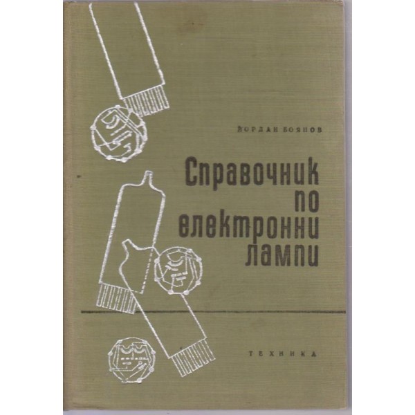 Справочник по електронни лампи
