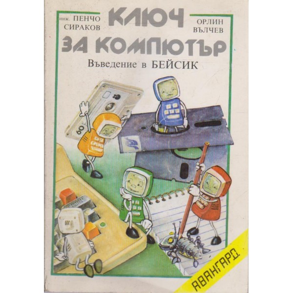 Ключ за компютър-въведение в Бейсик