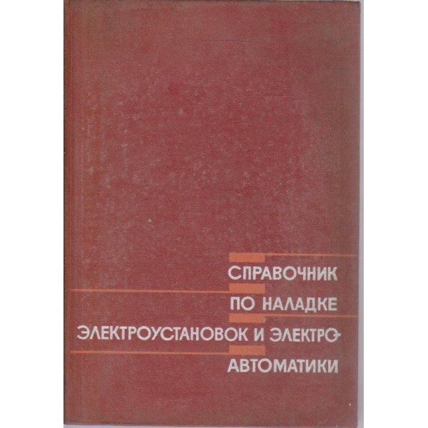 Справочник по наладке електроустановок и електроавтоматики