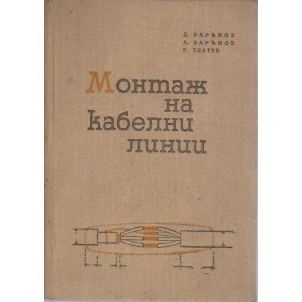 Монтаж на кабелни линии