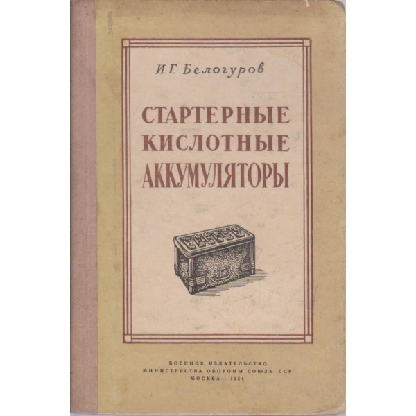 Стартерньие кислотньие аккумуляторьи