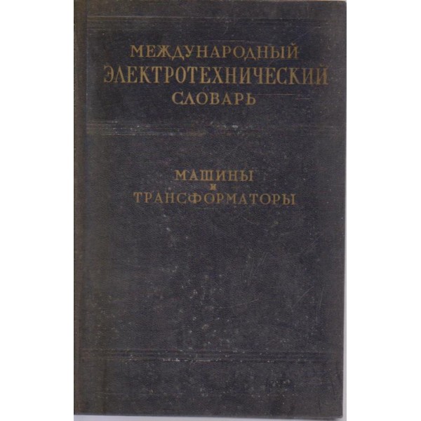 Международньий електротехнический словарь-машиньи и трансформаторьи