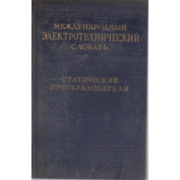Международньий електротехнический словарь-статистические преобразуватели