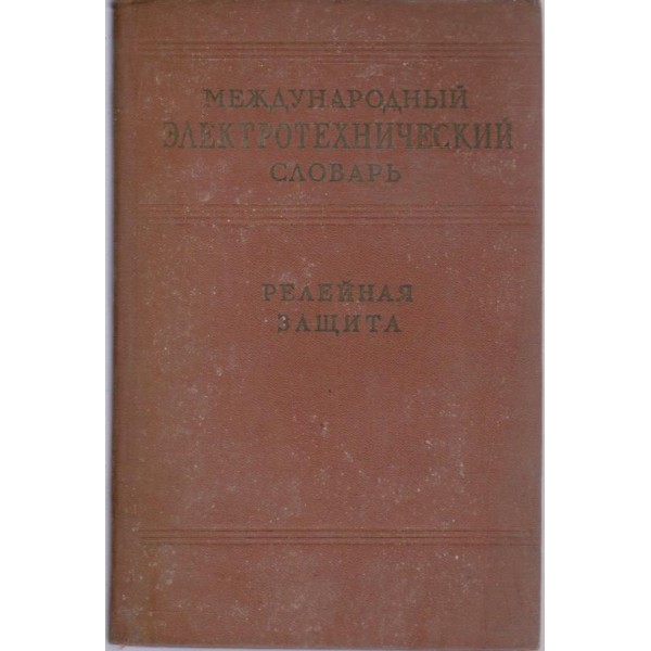 Международньий електротехнический словарь-релейная защита