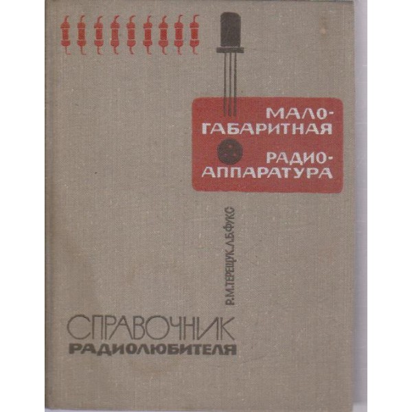Малогабаритная радиоаппаратура-справочник радиолюбителя