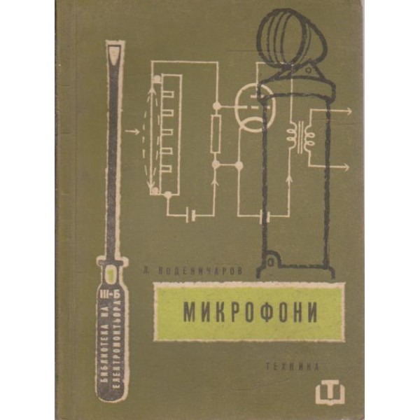 Микрофони
