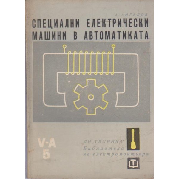 Специални електрически машини в автоматиката