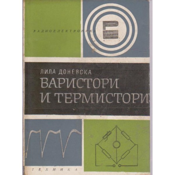 Варистори и термистори