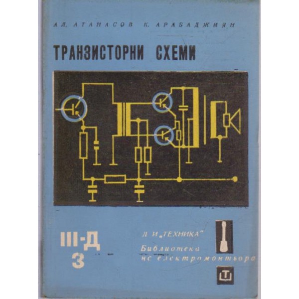 Транзисторни схеми