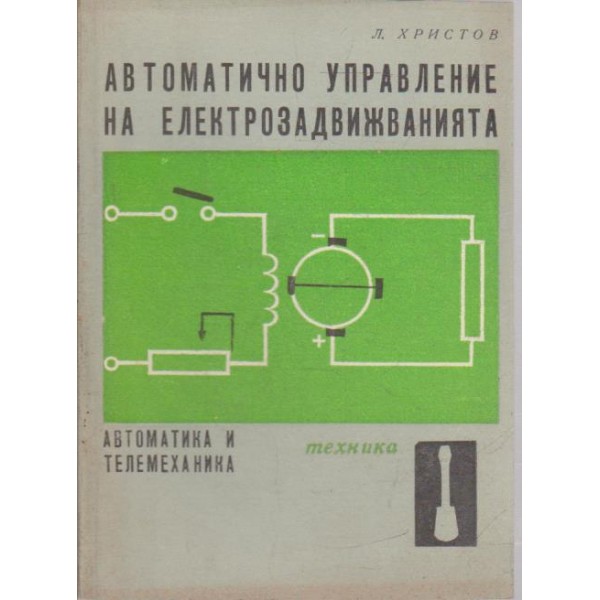 Автоматично управление на електрозадвижванията