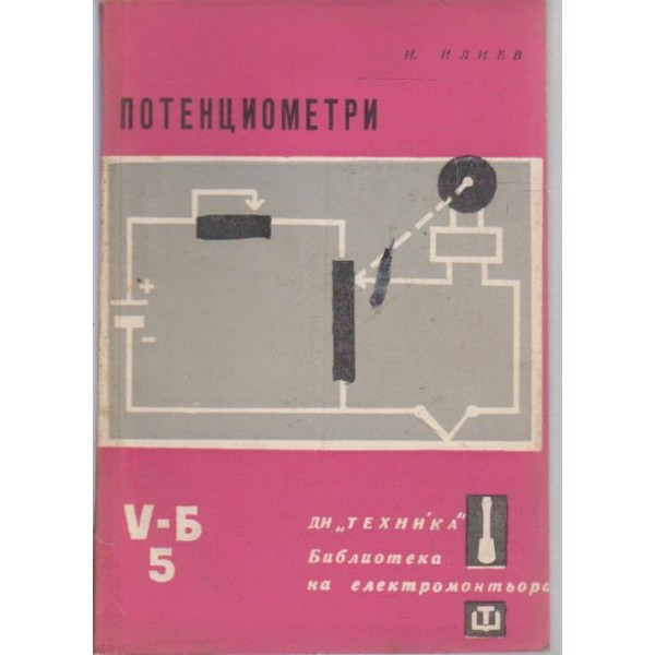 Потенциометри