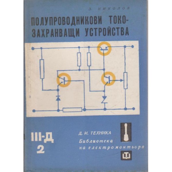 Полупроводникови токо-захранващи устройства