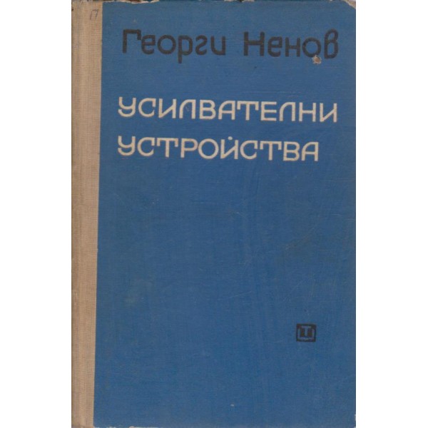 Усилвателни устройства