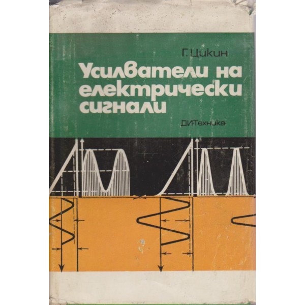 Усилватели на електрически сигнали