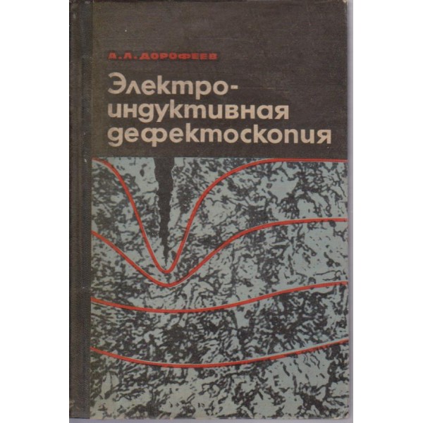 Електроиндуктивная дефектоскопия