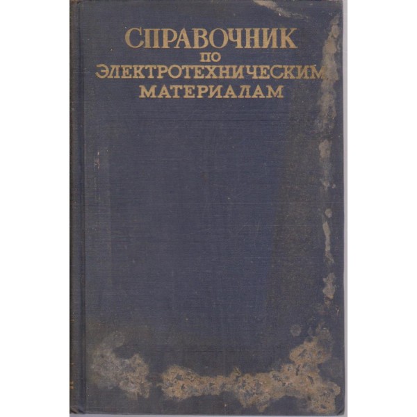 Справочник по електротехническим материалам