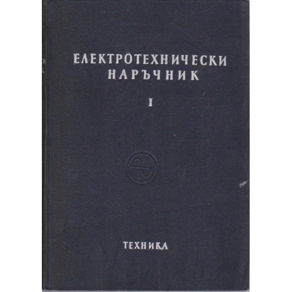 Електротехнически наръчник