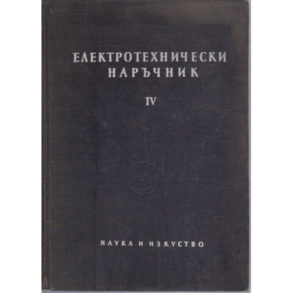 Електротехнически наръчник