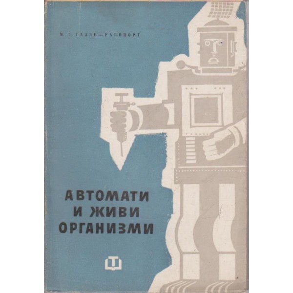Автомати и живи организми