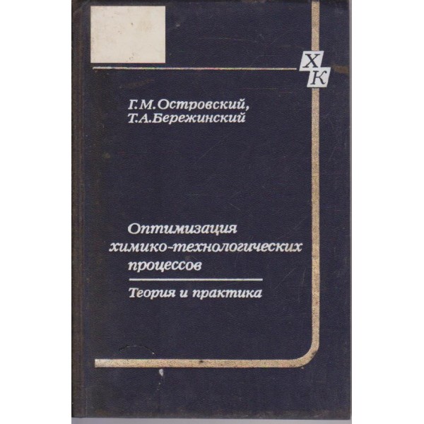 Оптимизация химико-технологических процесов-теория и практика