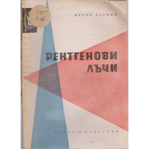 Рентгенови лъчи