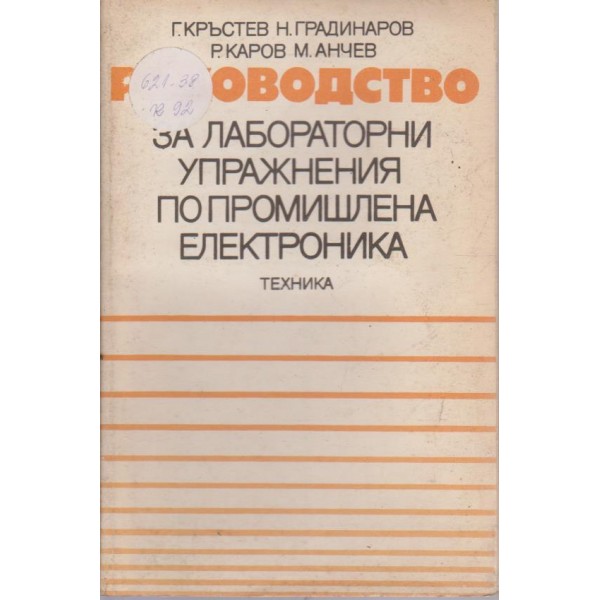 Ръкововдство за лабораторни упражнения по промишленна електроника