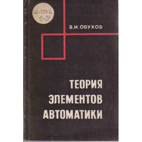 Теория елементов автоматики