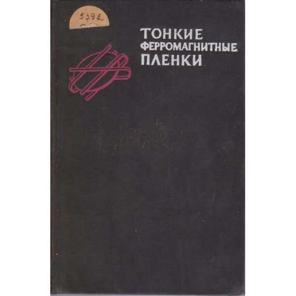 Тонкие ферромагнитние пленки