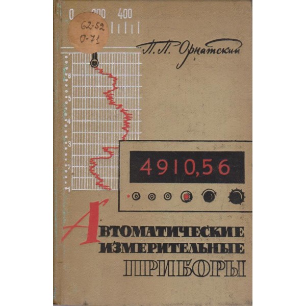 Автоматические измеррительние прибори