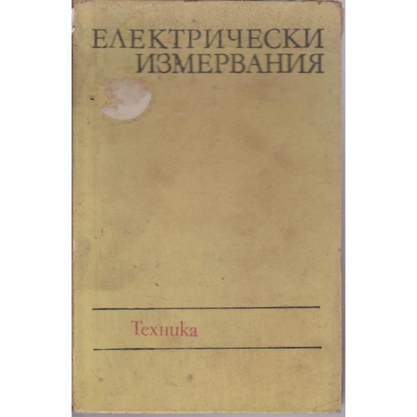Електрически измервания