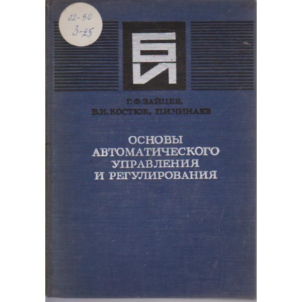 Основи автоматического управления и регулирования
