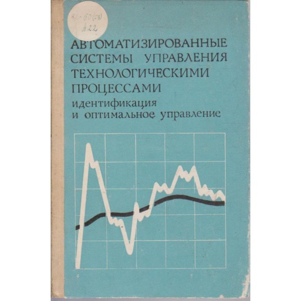 Автоматизированние системи управления технологическими процессами