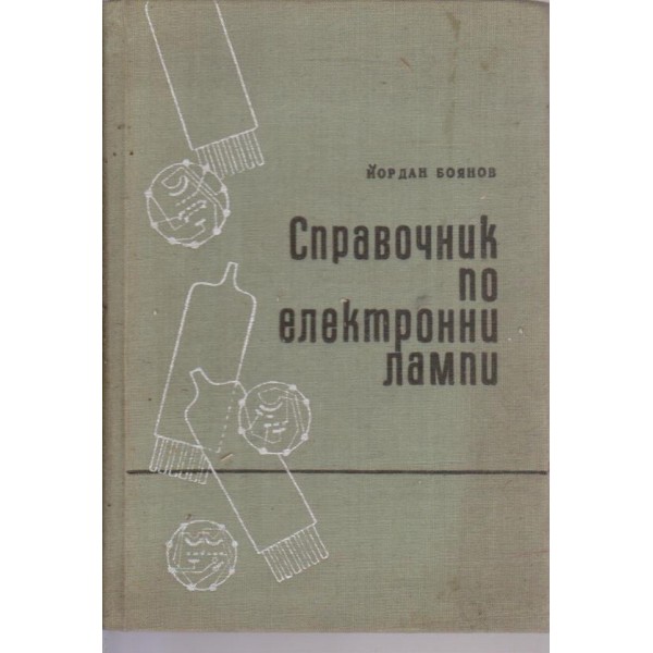 Справочник по електронни лампи