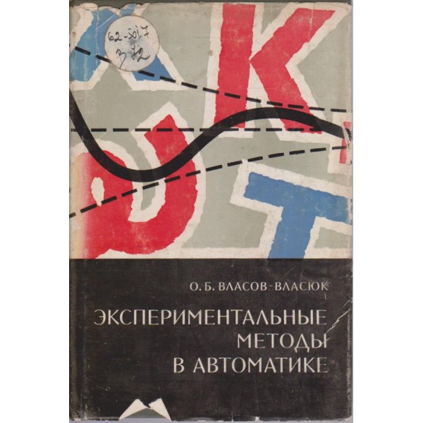 Експериментальние методи в автоматике