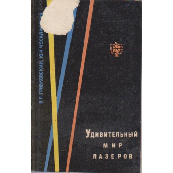 Удивительний мир лазеров
