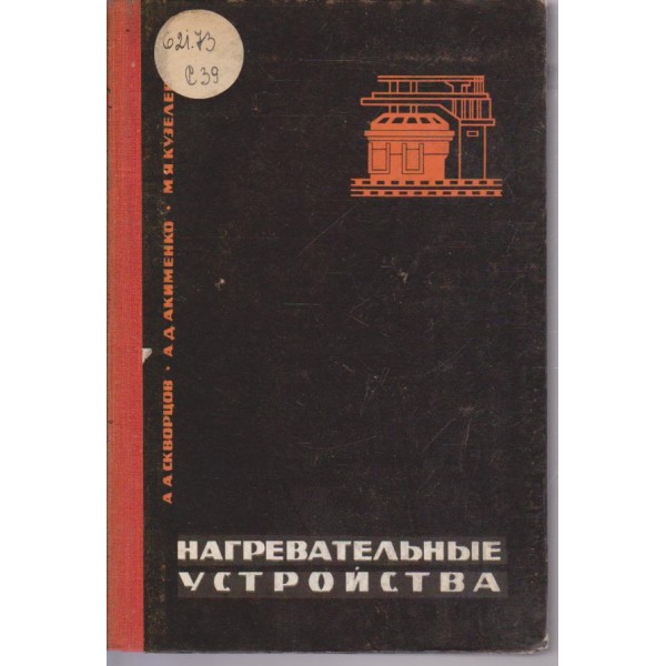 Нагревательние устройства