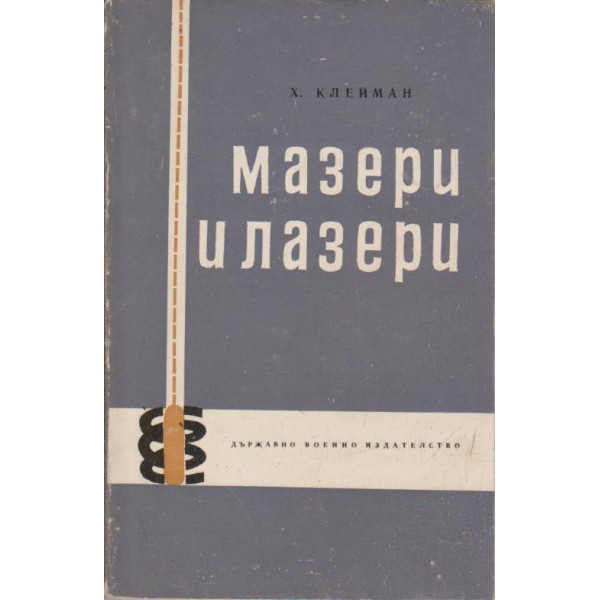 Мазери и лазери