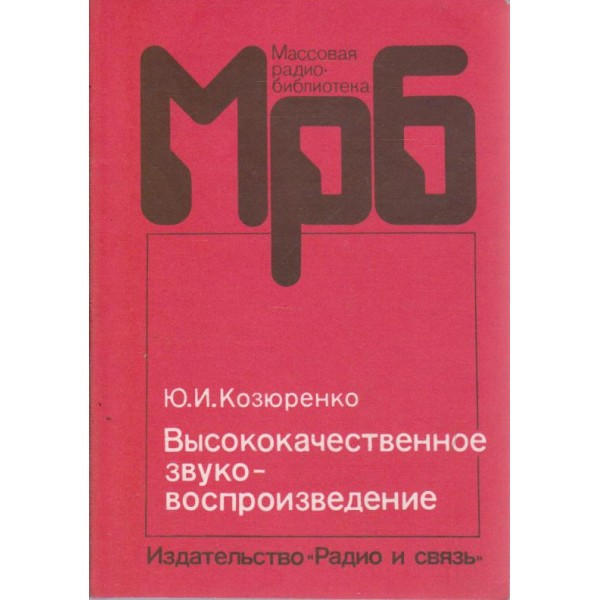 Висококачественное звуковоспроизведение