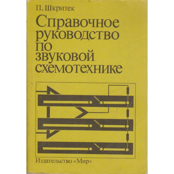 Справочное руководство по звуковой схемотехнике