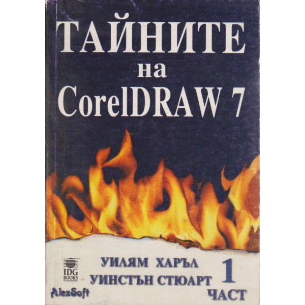 Тайните на Corel Draw 7