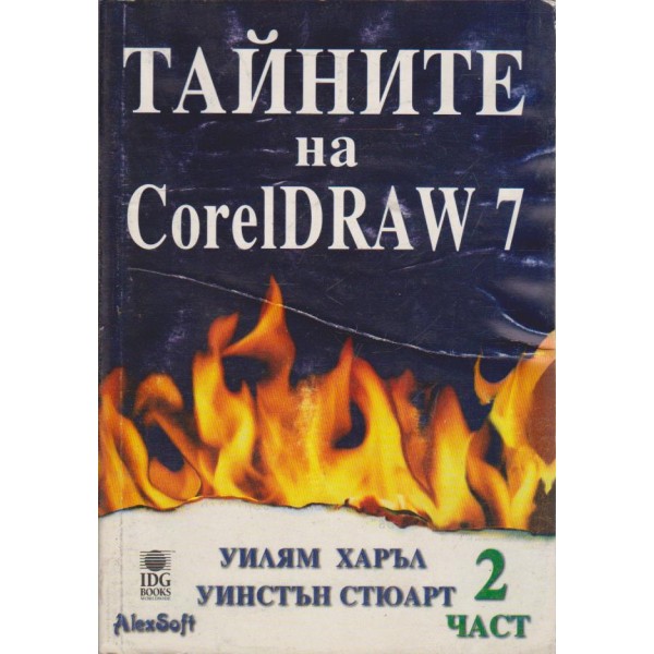 Тайните на Corel Draw 7